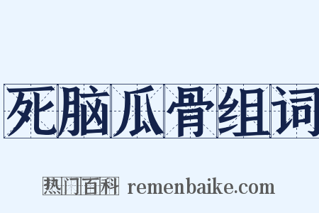 死脑瓜骨组词是什么意思的图片
